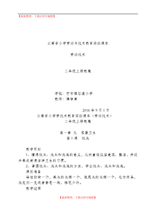 云南省小学劳动与技术教育实验课本三年级上册《劳动技术》教案(精品范文).doc
