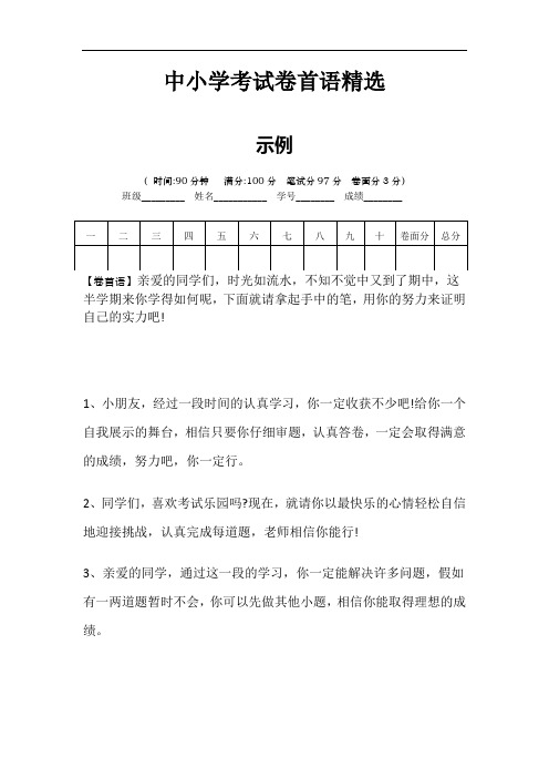 中小学考试卷首语精选