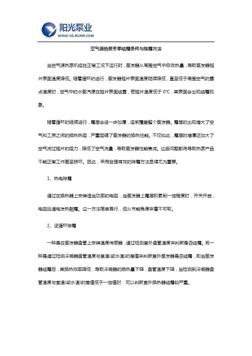 空气源热泵冬季结霜条件与除霜方法