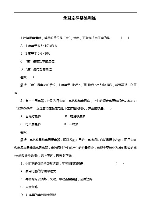 人教版物理选修3-1《焦耳定律》基础训练及答案