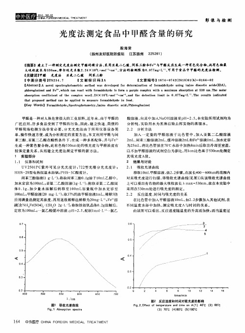 光度法测定食品中甲醛含量的研究