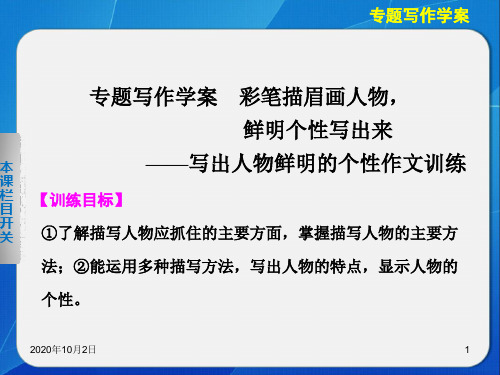 高三语文配套课件：专题2 专题写作学案-写出人物鲜明的个性作文训练ppt(苏教版必修3)PPT课件
