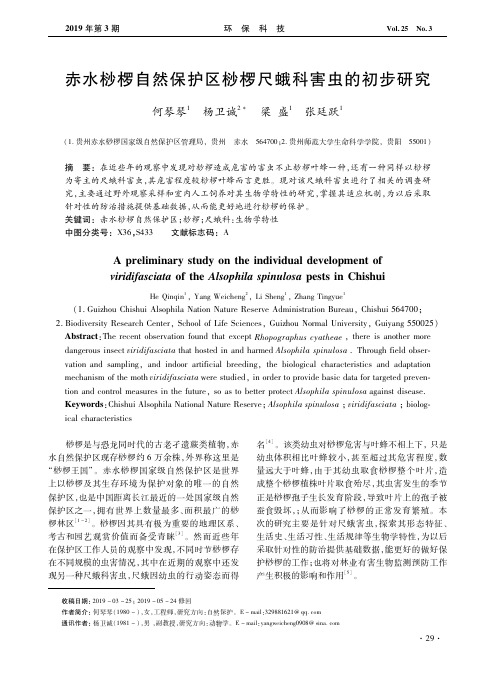 赤水桫椤自然保护区桫椤尺蛾科害虫的初步研究