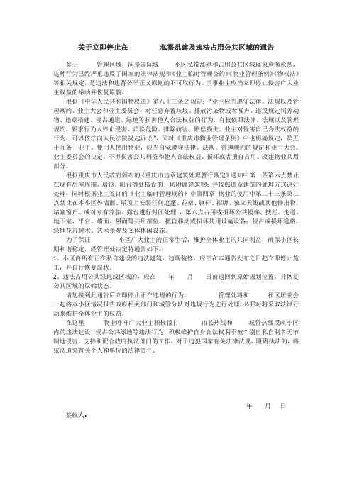 关于小区违规搭建的通告