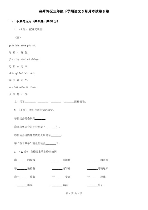 尖草坪区三年级下学期语文3月月考试卷B卷