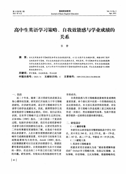 高中生英语学习策略、自我效能感与学业成绩的关系