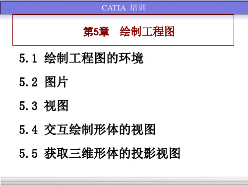 清华大学CATIA实用教程-绘制工程图