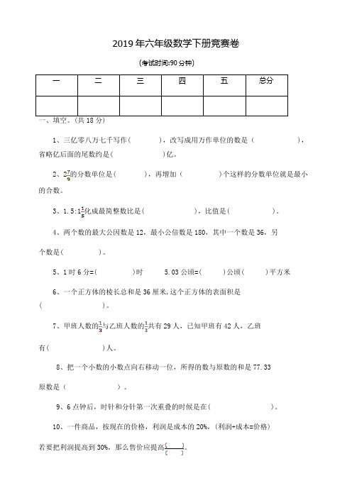 2019年六年级数学下册竞赛卷含答案