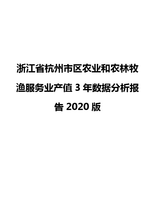 浙江省杭州市区农业和农林牧渔服务业产值3年数据分析报告2020版