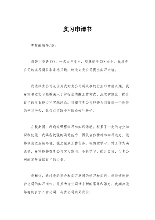 实习申请书