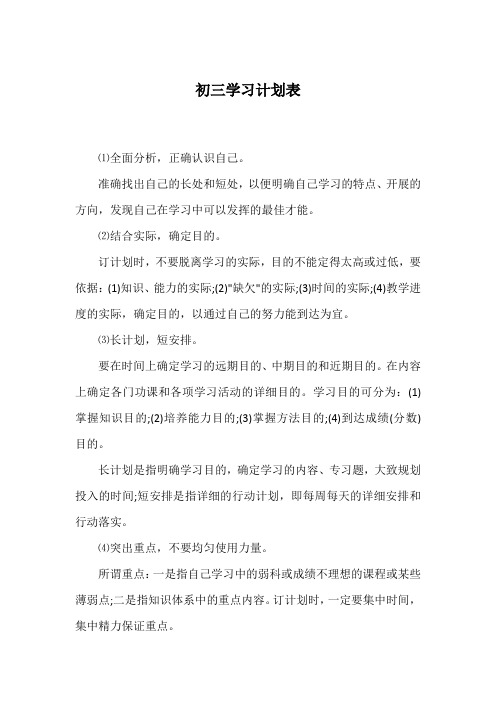 初三学习计划表