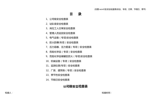 (完整word版)安全检查表(综合、专项、日常、节假日、季节)