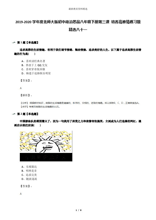 2019-2020学年度北师大版初中政治思品八年级下册第三课 培养高雅情趣习题精选八十一