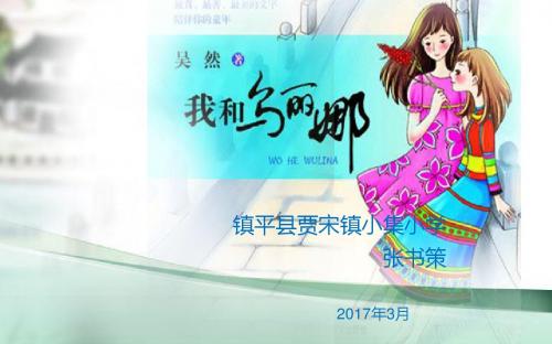 西师大版语文课件五下我和乌丽娜