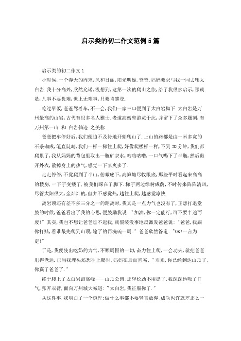 启示类的初二作文范例5篇