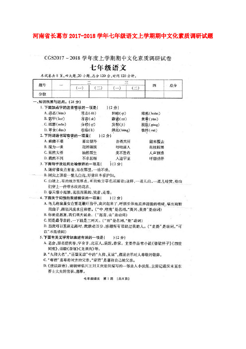 河南省长葛市七年级语文上学期期中文化素质调研试题(扫描版) 新人教版