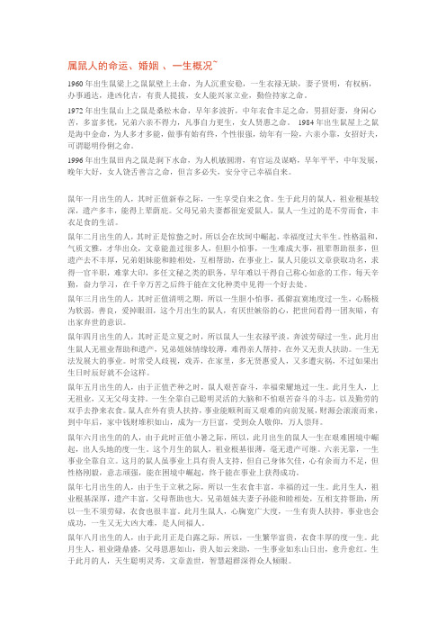 属鼠人的命运、婚姻 、一生概况