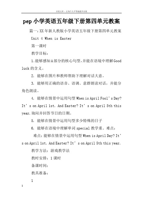 pep小学英语五年级下册第四单元教案