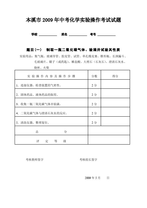 本溪市2009年中考化学实验操作考试试题