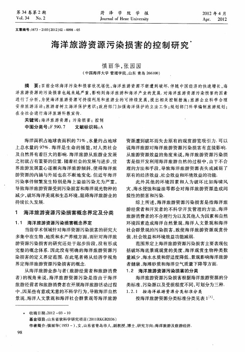 海洋旅游资源污染损害的控制研究