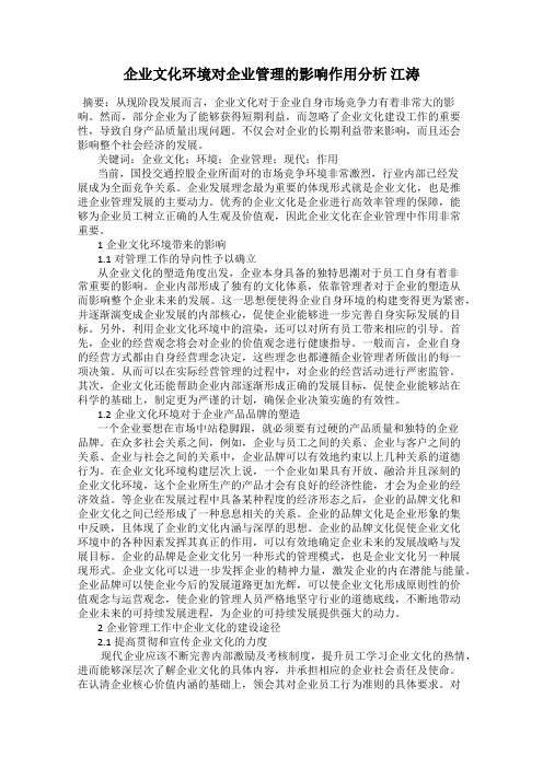 企业文化环境对企业管理的影响作用分析 江涛