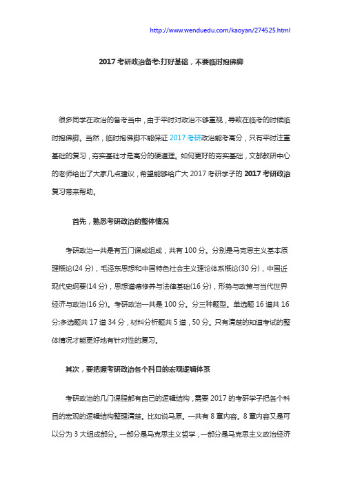 2017考研政治备考：打好基础,不要临时抱佛脚