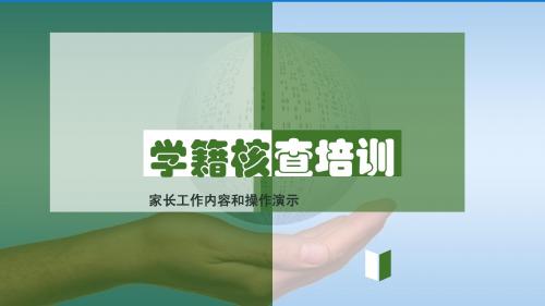 全国学籍信息核查上报(用于家长会培训PPT)