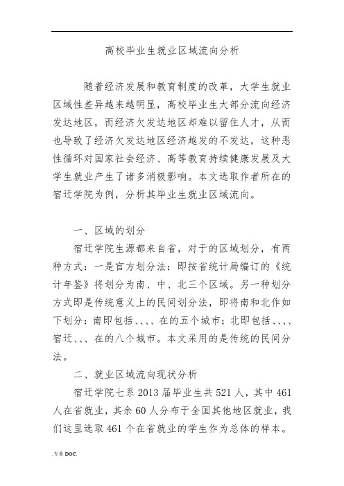 高校毕业生就业区域流向分析报告