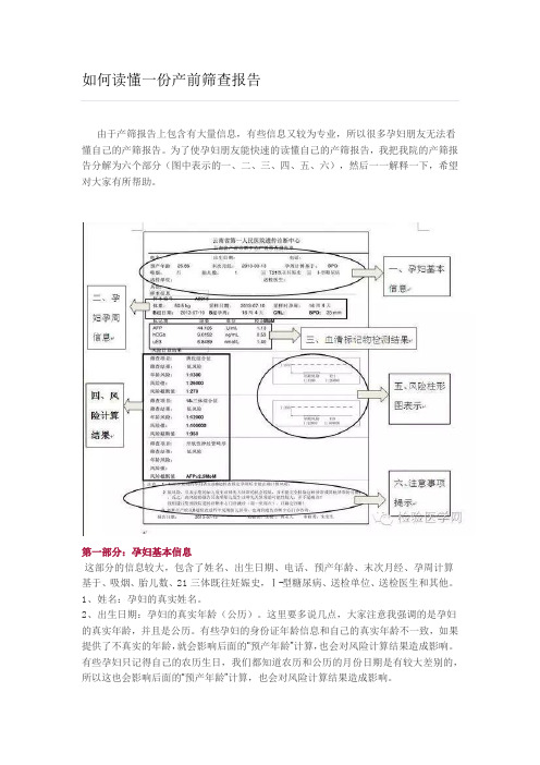 如何读懂一份产前筛查报告