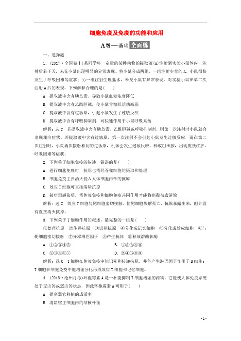 2018_2019学年高中生物课时跟踪检测八细胞免疫及免疫的功能和应用含解析新人教版必修3