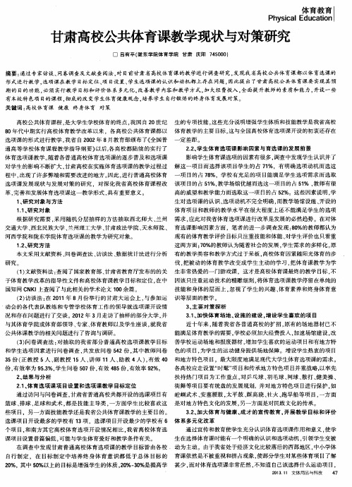 甘肃高校公共体育课教学现状与对策研究