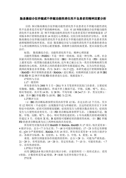 肠易激综合征伴随或不伴随功能性消化性不良患者的精神因素分析