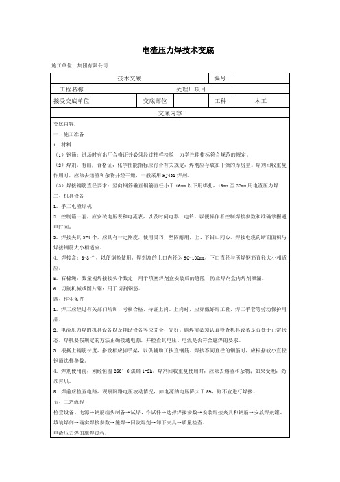 电渣压力焊技术交底