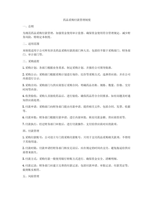 药品采购付款管理制度