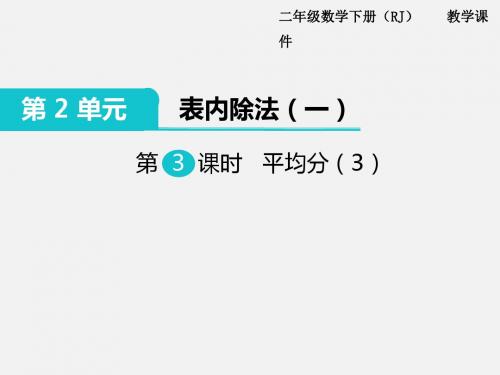 表内除法第3课时  平均分(3)