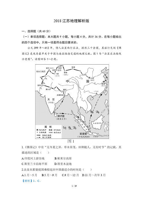 2018江苏高考地理解析版