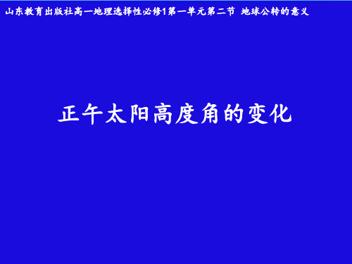 2022-2023学年鲁教版高中地理选择性必修一课件1-2 地球公转的地理意义 (20张) (2)