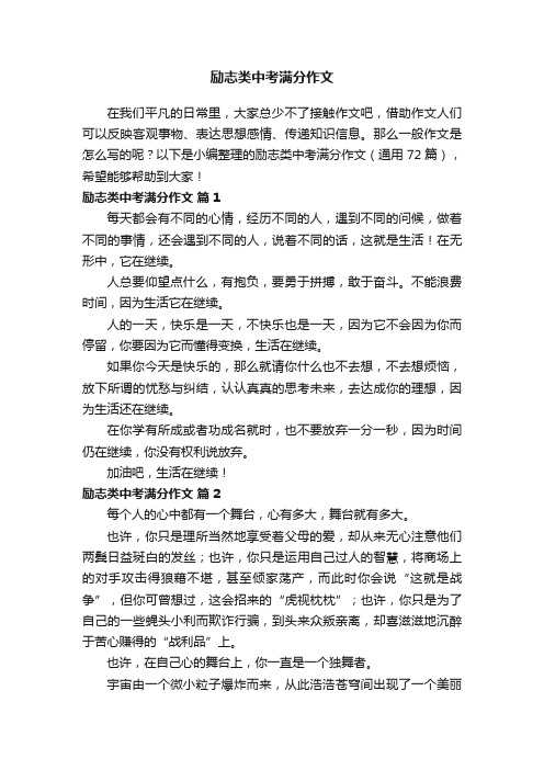 励志类中考满分作文（通用72篇）