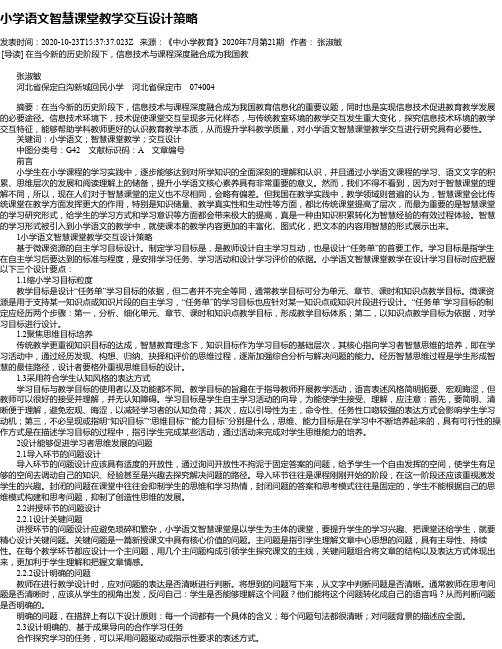 小学语文智慧课堂教学交互设计策略