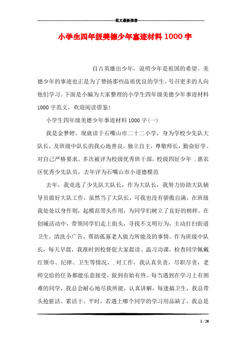 小学生四年级美德少年事迹材料1000字