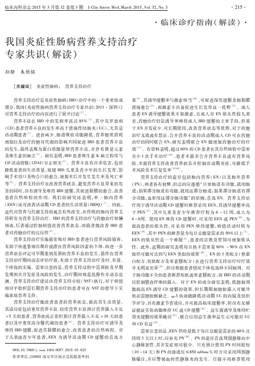 我国炎症性肠病营养支持治疗专家共识(解读)