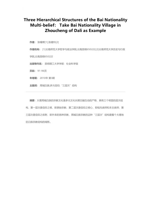 白族多元信仰的“三层次”结构——以大理周城白族村为例