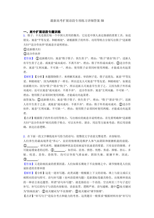 最新高考扩展语段专项练习详细答案50