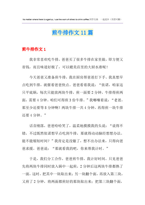 煎牛排作文11篇