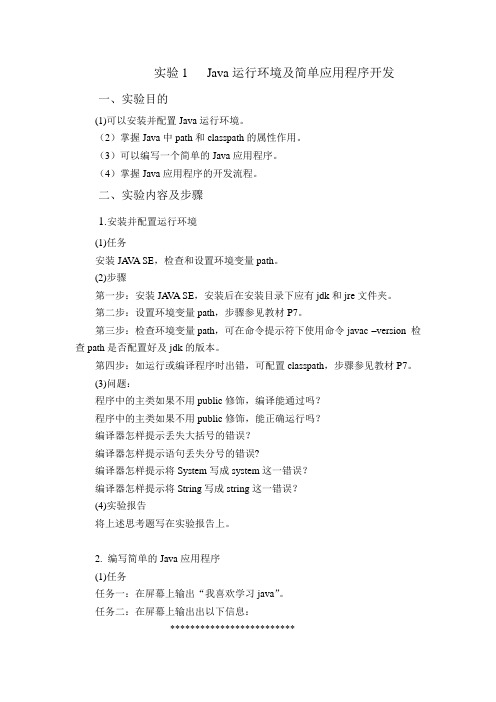 java大学实用教程 第二版 实验指导书