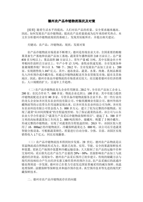 德州农产品冷链物流现状及对策