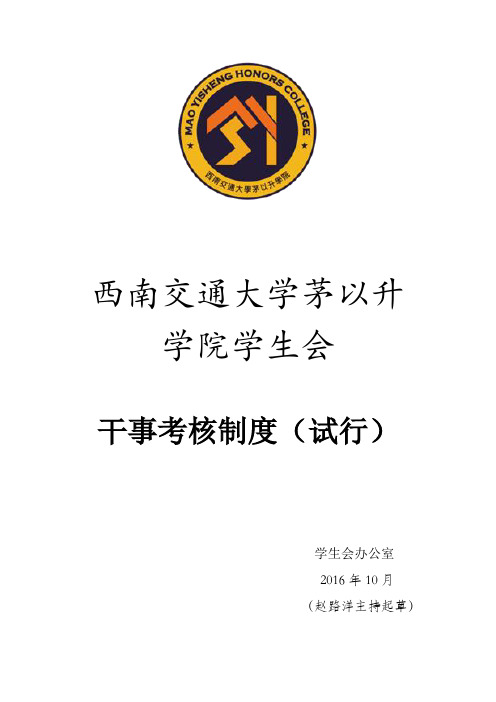 西南交通大学茅以升学院学生会干事考核办法