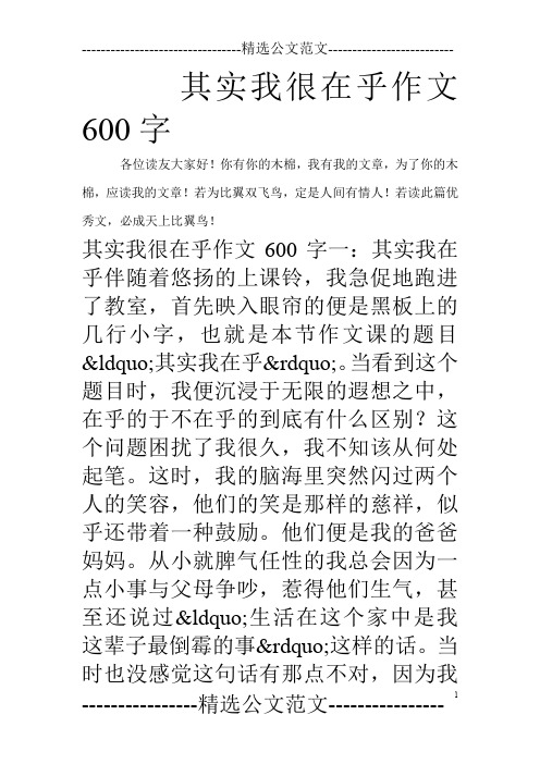 其实我很在乎作文600字
