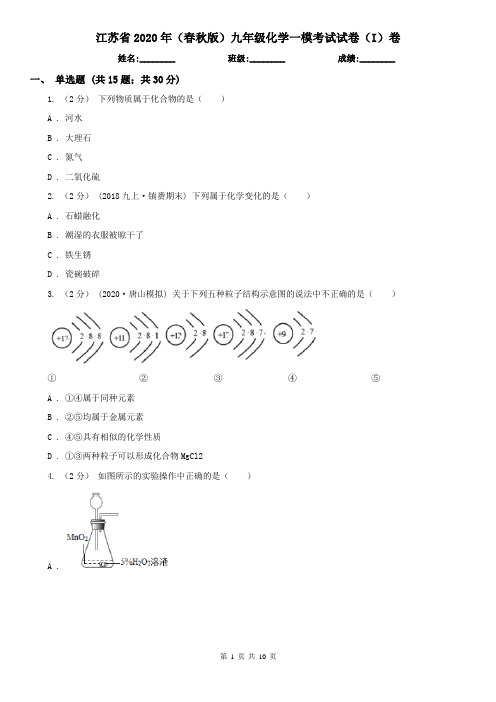 江苏省2020年(春秋版)九年级化学一模考试试卷(I)卷