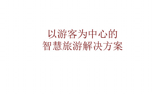 以游客为核心的智慧旅游游客服务解决方案最新优质PPT课件